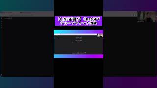 【ChatGPT新機能】グループチャット機能搭載 #chatgpt #ai #チャエン #仕事効率化 #業務効率化 #line