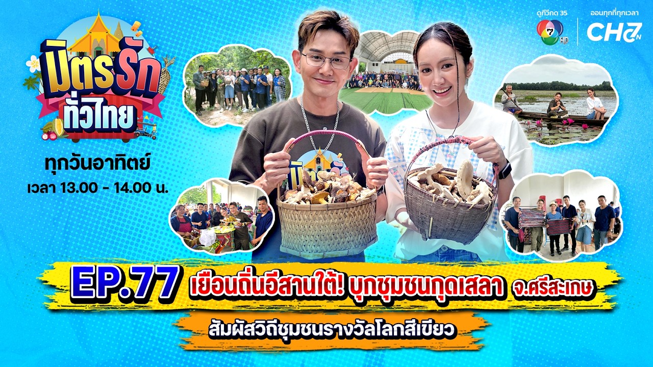 มิตรรักทั่วไทย EP.77 เยือนถิ่นอีสานใต้! บุกชุมชนกุดเ?