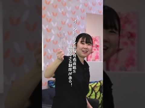 幼児教育学科 【留学】 オーストラリア長期保育留学🐨