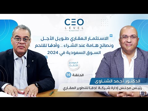CEO level | حوار مع أحمد الشناوي رئيس مجلس إدارة شركة "أدفا" للتطوير العقاري
