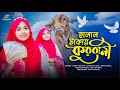 কুরবানীর সেরা নতুন গজল | Baby Najnin | Halal Takai Qurbani | হালাল টাকায় কুরবানী | New Qurbani Gojol