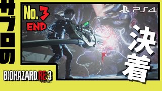 ＃3【サブロ】の【バイオハザードRE：３】