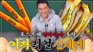 천하장사를 토스트에?.. 초간편, 대존맛 에그토스트!!(드디어 나무주걱생김ㅎㅎ)