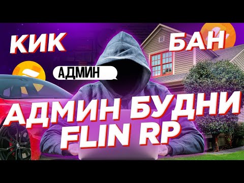 АДМИН БУДНИ НА ФЛИН РП МОБАЙЛ | Как заработать на Flin RP Mobile? | Методы заработка в SAMP MOBILE |