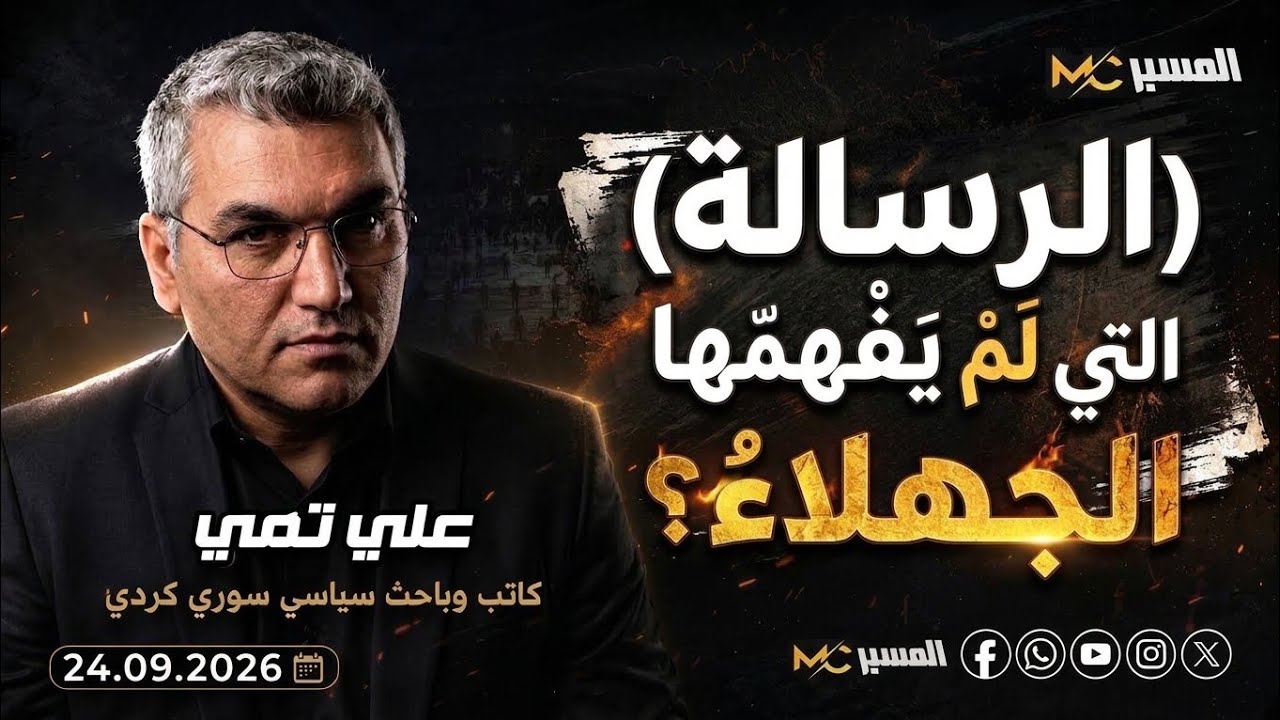 الرسالة التي لم يفهمها الجهلاء . علي تمي 