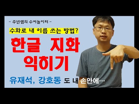 「그림 문자 [-文字]」의 한국수어 표현