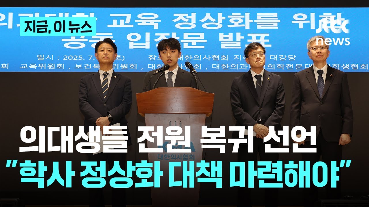 의대생 전원 복귀 선언