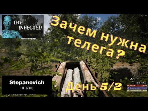 The Infected | Зачем нужна телега | Выживание день 5