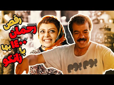 ویدئوی فیلم رحمان 1400 با ریمیکس جدید آهنگ مثلا روم زوم کنی بوم بوم کنه قلبم زانکو 🤩💃