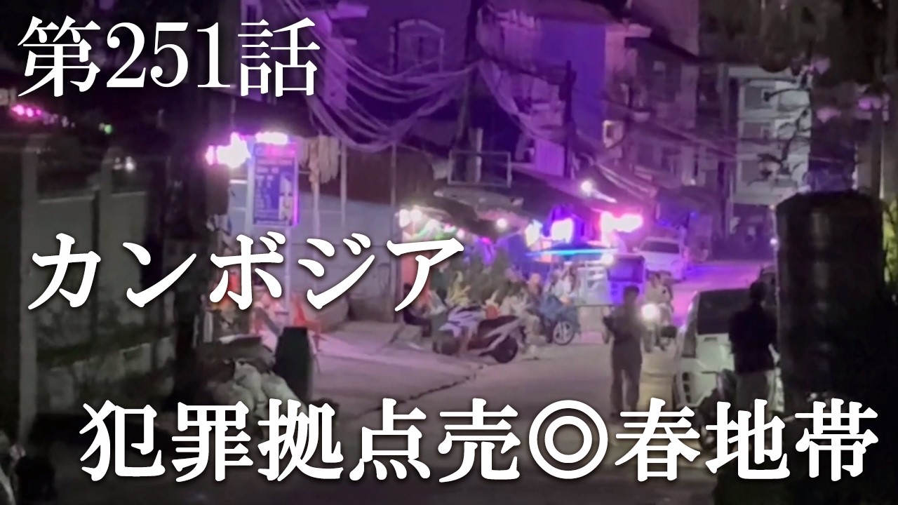 【第251話・犯罪者が集まる街でアゴが出た赤い猪木と対戦】カンボジア・シアヌークビルで潜入レポ。32歳底辺サラリーマンが結婚しても潜入youtuberを続けて成り上がるドキュメント。