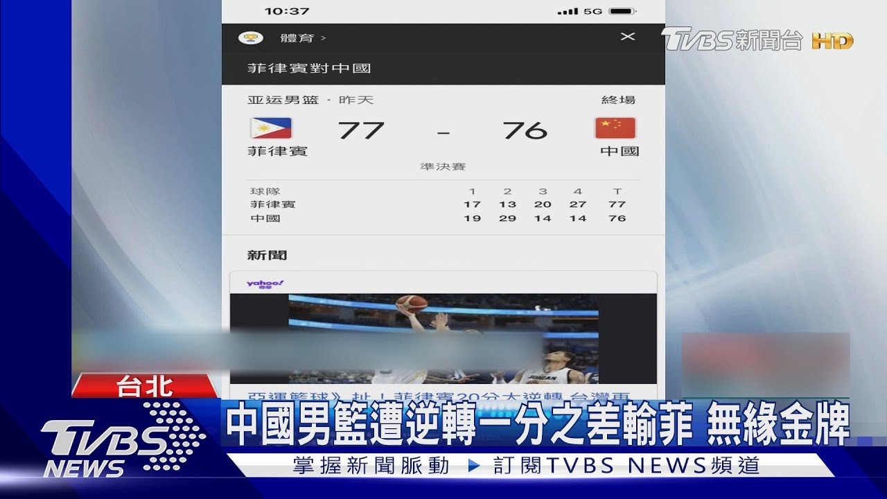 亞運男籃中國爆冷輸菲律賓 陸網友調侃「海警贏就好」