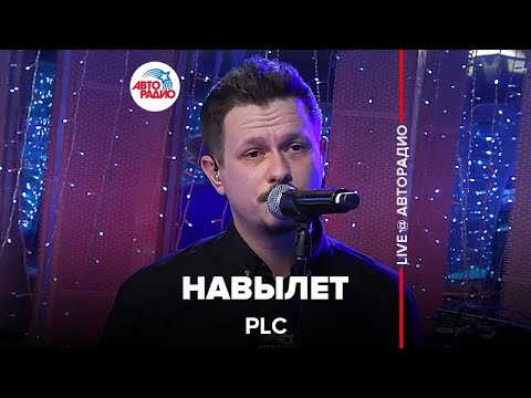 PLC - Навылет (LIVE @ Авторадио)