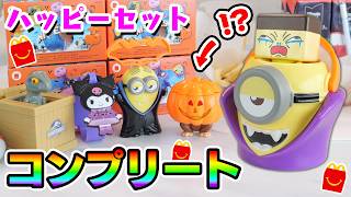 ぐちお、ミニオンなるってよ。ハッピーセット×USJでハロウィンナイト？【マクドナルド】