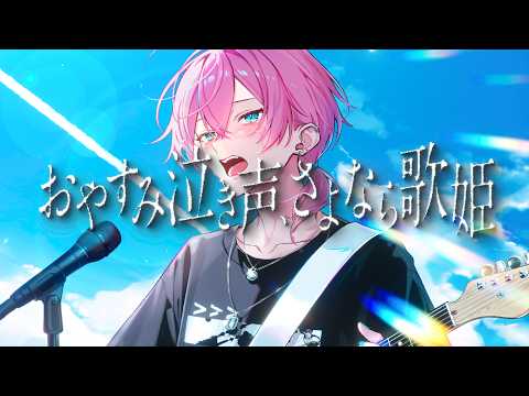 【活動8周年記念】おやすみ泣き声、さよなら歌姫(クリープハイプ) / けちゃ 【歌ってみた】