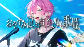 【活動8周年記念】おやすみ泣き声、さよなら歌姫(クリープハイプ)  / けちゃ 【歌ってみた】