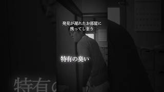 【孤独死の現場】嗅いだら一生忘れない…発見が遅れた部屋に残る「特有の匂い」とは #shorts