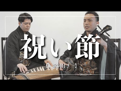 武道学科 祝い節｜三線【沖縄の歌】コロナ禍の今だから聞きたい