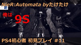 ニーアオートマタ 俺は9S 初見プレイ #11 2周目