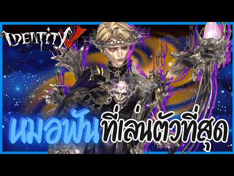 『หมอฟัน』ที่เล่นตัวที่สุด | Identity V (เกมไอเดน/ฮันเตอร์ตัวใหม่)​