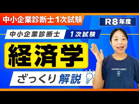 【R7年1次試験】経済学・経済政策をザックリ解説!中小企業診断士試験_第358回