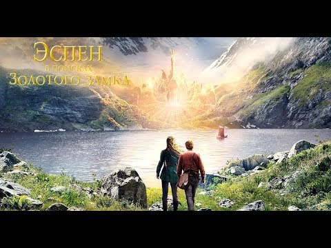 ЭСПЕН В ПОИСКАХ ЗОЛОТОГО ЗАМКА | Русский трейлер| В кино с  5 декабря