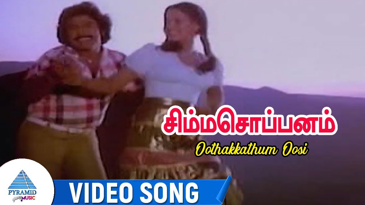 Ootha Kaathum Oosi Song Lyrics | Simma Soppanam | Malaysia Vasudevan, S. Janaki