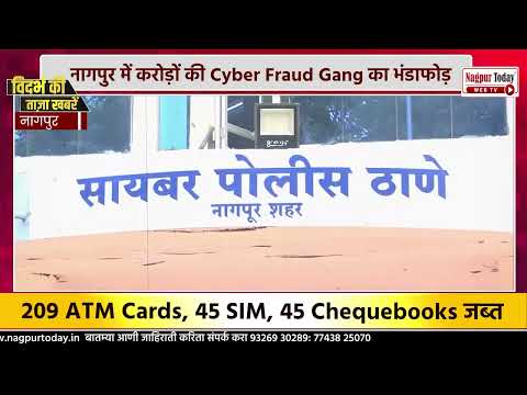 नागपुर में करोड़ों की Cyber Fraud Gang का भंडाफोड़ #NagpurNews #CyberCrime #BankFraud #DigitalFraud