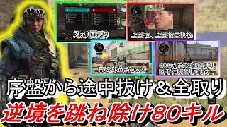 【CoD　BO4】序盤から大ピンチ⁉逆境を跳ね返す８０キル！