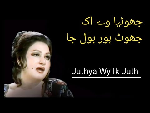 Juthya Wy Ik Juth Hor Bol Ja |  Song  | Madam Noor Jahan
