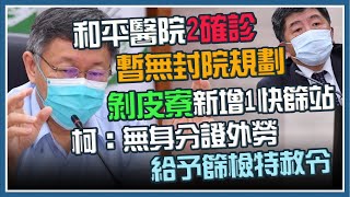 暫無封院規劃！ 柯文哲急會陳時中研議防堵