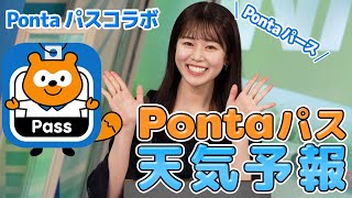 【Pontaパスコラボ】Pontaパス天気予報/GW明けは西から天気は回復 2025年5月5日(月)