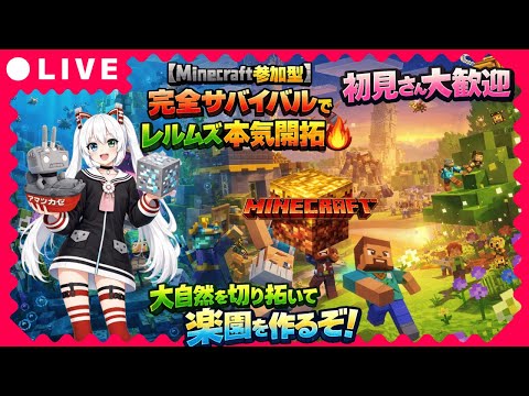 【Minecraft参加型】完全サバイバルでレルムズ本気開拓🔥大自然を切り拓いて楽園を作るぞ！初見さん大歓迎