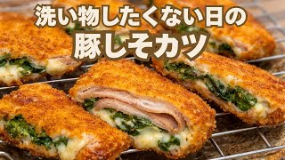 【卵液不要】10分でチーズ溢れる豚しそカツ| 包丁も使いません。