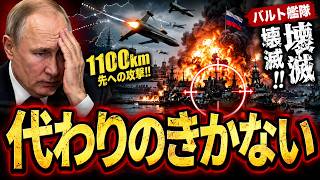 ウクライナがプーチンの“至宝”を直撃!!1100km先への攻撃でバルト艦隊が壊滅危機!!