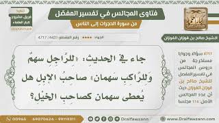 صورة [4431- 4717] هل راكب الإبل يعطى سهمان كراكب الخيل أم لا؟ - الشيخ صالح الفوزان