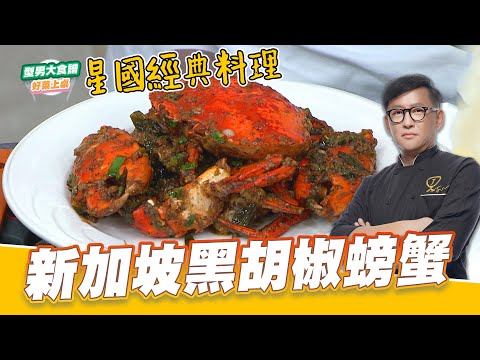 星國黑胡椒螃蟹