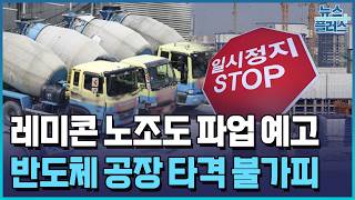 용인·평택 레미콘 1천 대 멈추나...또 반도체 파업  / 한국경제TV뉴스
