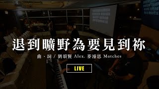 退到曠野為要看到祢【 live ver. 】 // Milk&Honey Worship