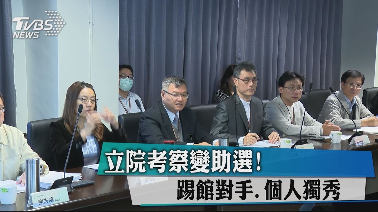 立院考察變助選! 踢館對手、個人獨秀