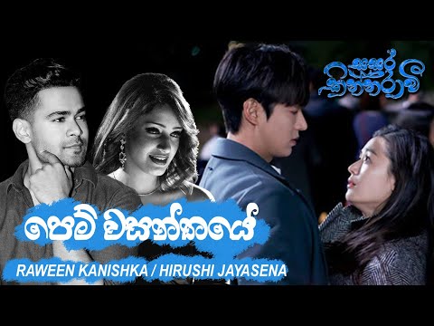 Pem Wasanthaye (පෙම් වසන්තයේ) | RAWEEN KANISHKA / HIRUSHI JAYASENA  [Official Music Video]