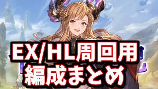 【十天衆戦記】「今回から」事情が変わった件について＆EX/HL周回用編成まとめ【グラブル】