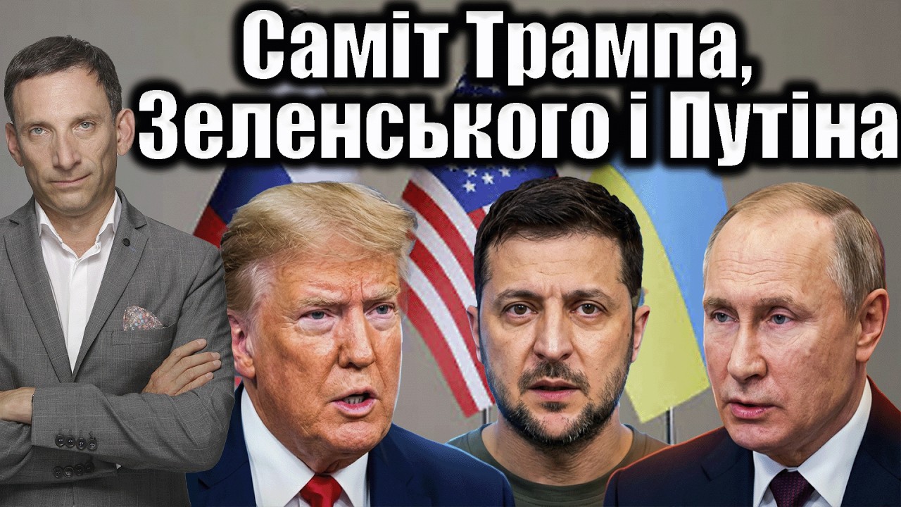 Саміт Трампа, Зеленського і Путіна: чи є перспектива | Віталій Портников