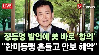 [???? 무조건 간다 LIVE] 美, 정동영 발언 항의에도···李 기밀 누설 주장은 잘못