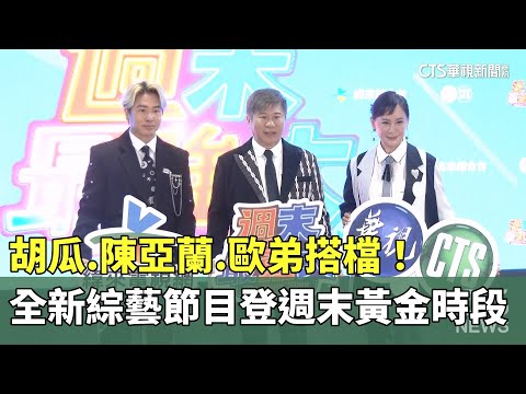 胡瓜.陳亞蘭.歐弟搭檔！　全新綜藝節目登週末黃金時段