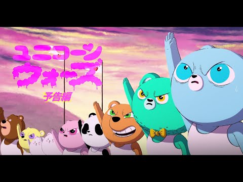 ユニコーン・ウォーズ Video1