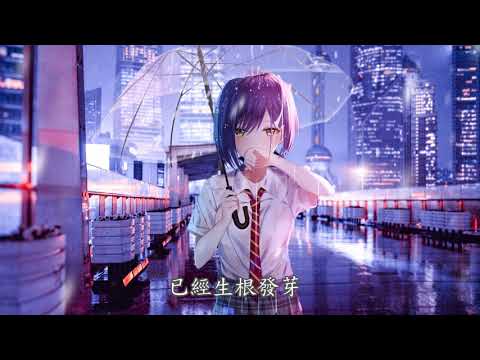 「Nightcore」→ 你卻選擇了她 - (Lyrics)