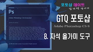 GTQ 포토샵 CS6 - 8. 포토샵 자석 올가미 도구