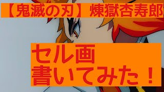 【鬼滅の刃】煉獄杏寿郎 セル画書いてみました。