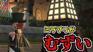 【FF14】ハロウィンなので再びミラプリに挑戦した小人【ゆっくり】