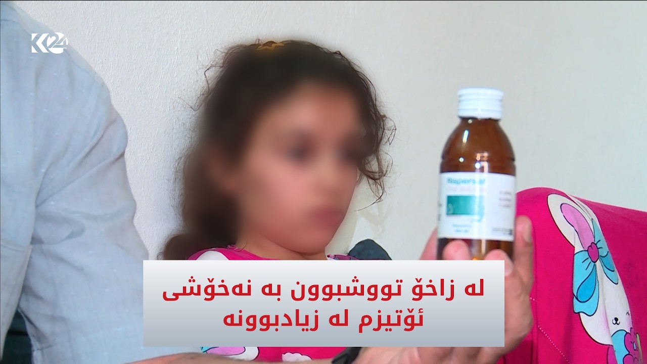 ڤیدیۆ | لە زاخۆ تووشبوون بە نەخۆشی ئۆتیزم لە زیادبوونە